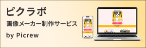 ピクラボ